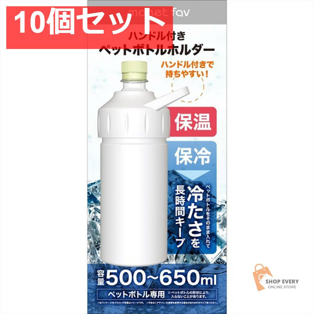 ハンドル付き ペットボトルホルダー アッシュグレ 10個セット まとめ売り