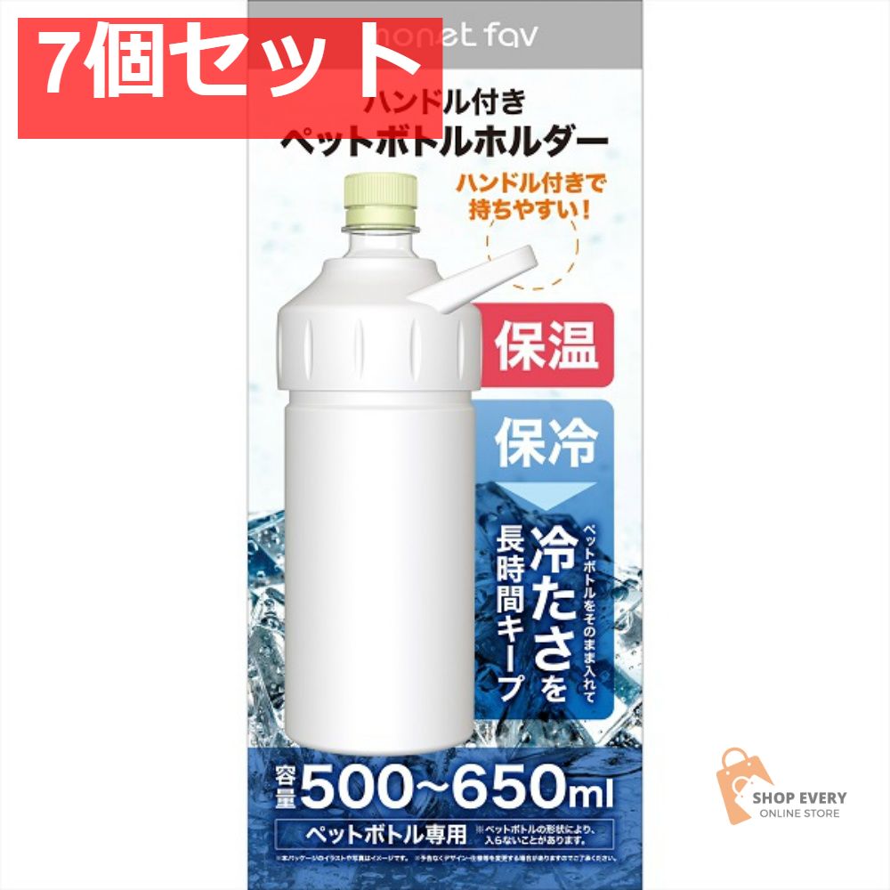 ハンドル付き ペットボトルホルダー アッシュグレ 7個セット まとめ売り