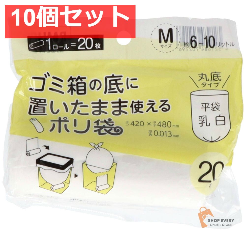 RMH02ごみ箱の底においたまま使えるポリM20枚 10個セット まとめ売り 