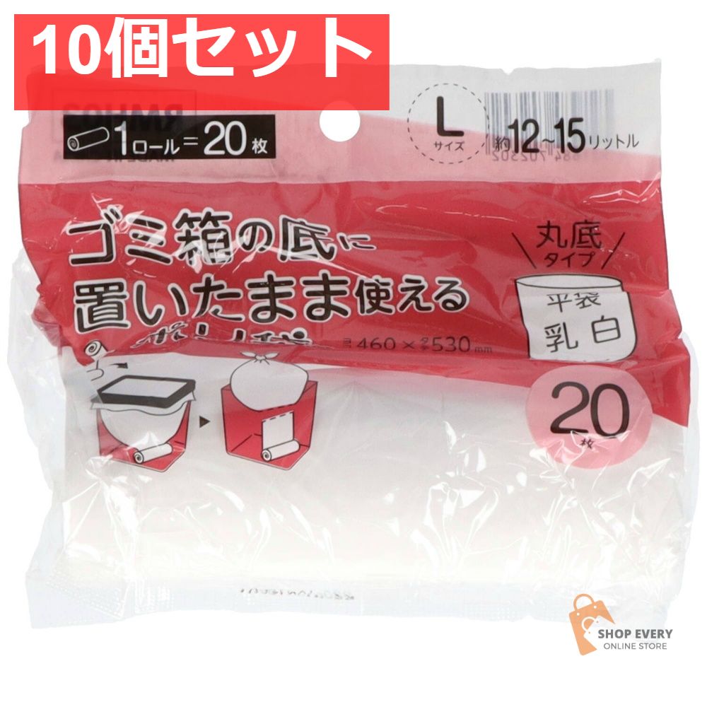 RMH03ごみ箱の底においたまま使えるポリL20枚 10個セット まとめ売り 