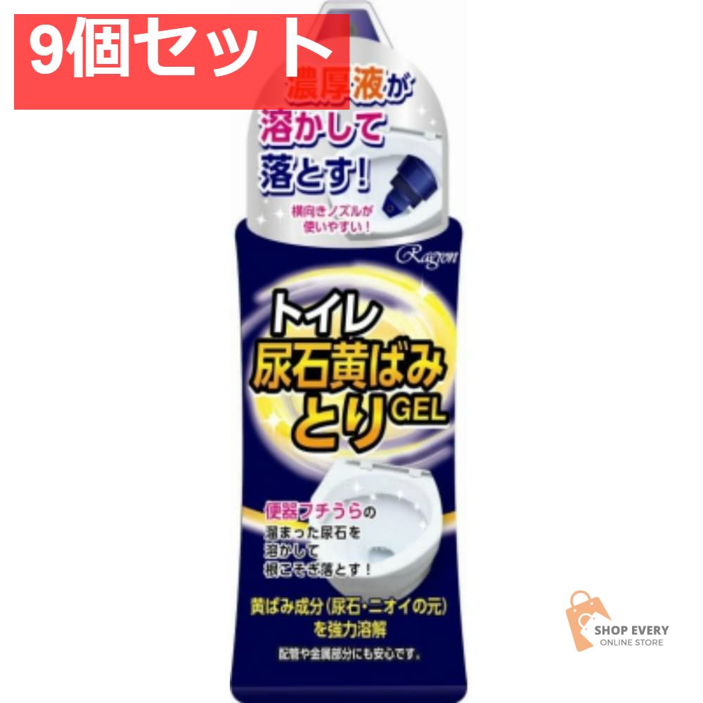 トイレ尿石黄ばみとりGEL280ML 9個セット まとめ売り