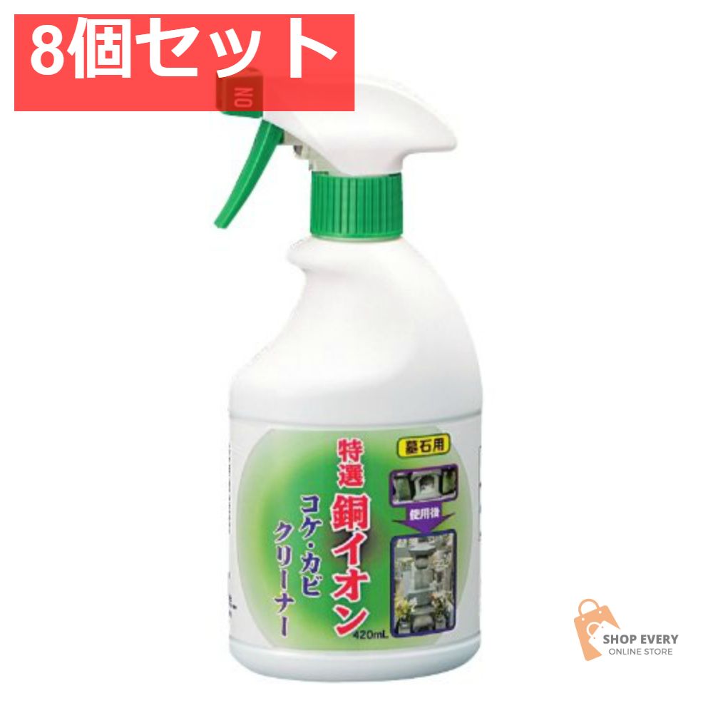 墓石用銅イオンコケ・カビクリーナー420ML 8個セット まとめ売り