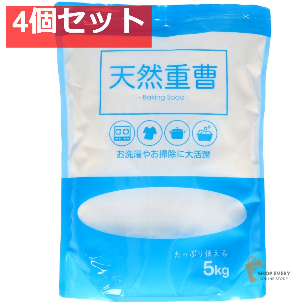 天然重曹 5KG 4個セット まとめ売り