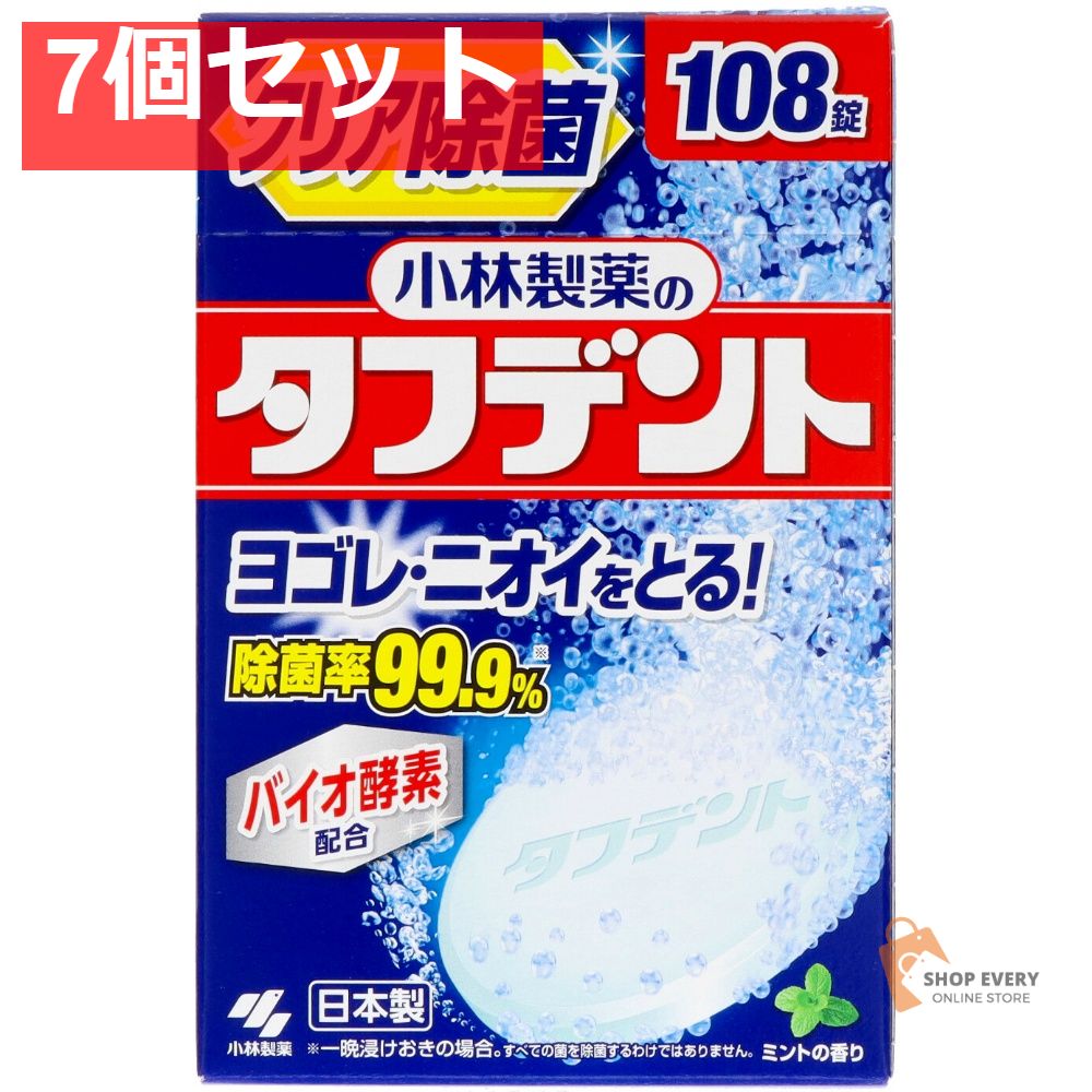 除菌ができるタフデント108錠 7個セット まとめ売り