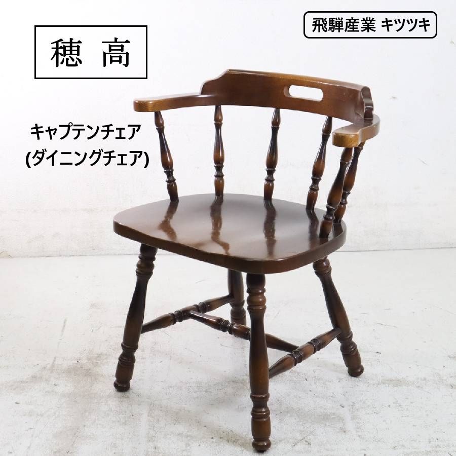 穂高 アームチェア 飛騨産業 キツツキ イス 2脚 ウインザーチェア