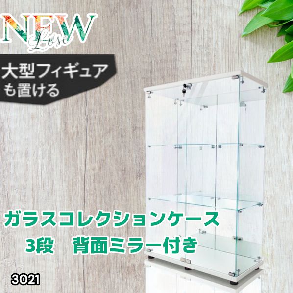3021 ショーケース ガラスケース 背面ミラー付き 3段 両扉タイプ 3021 ショーケース ガラスケース 背面ミラー付き 3段 両扉タイプ