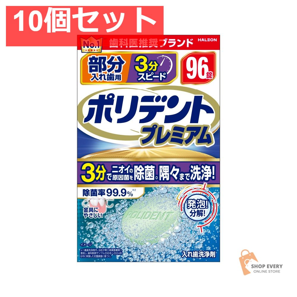 部分入れ歯用 3分スピード ポリデント プレ96 10個セット まとめ売り 7,412円