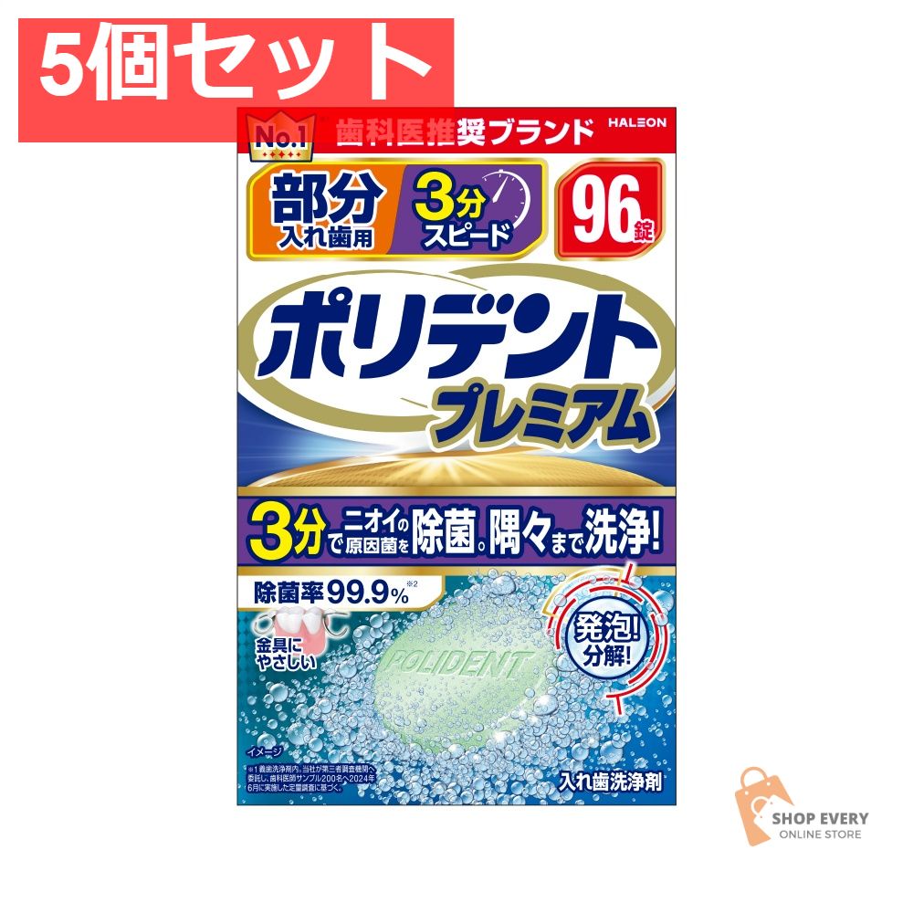 部分入れ歯用 3分スピード ポリデント プレ96 5個セット まとめ売り