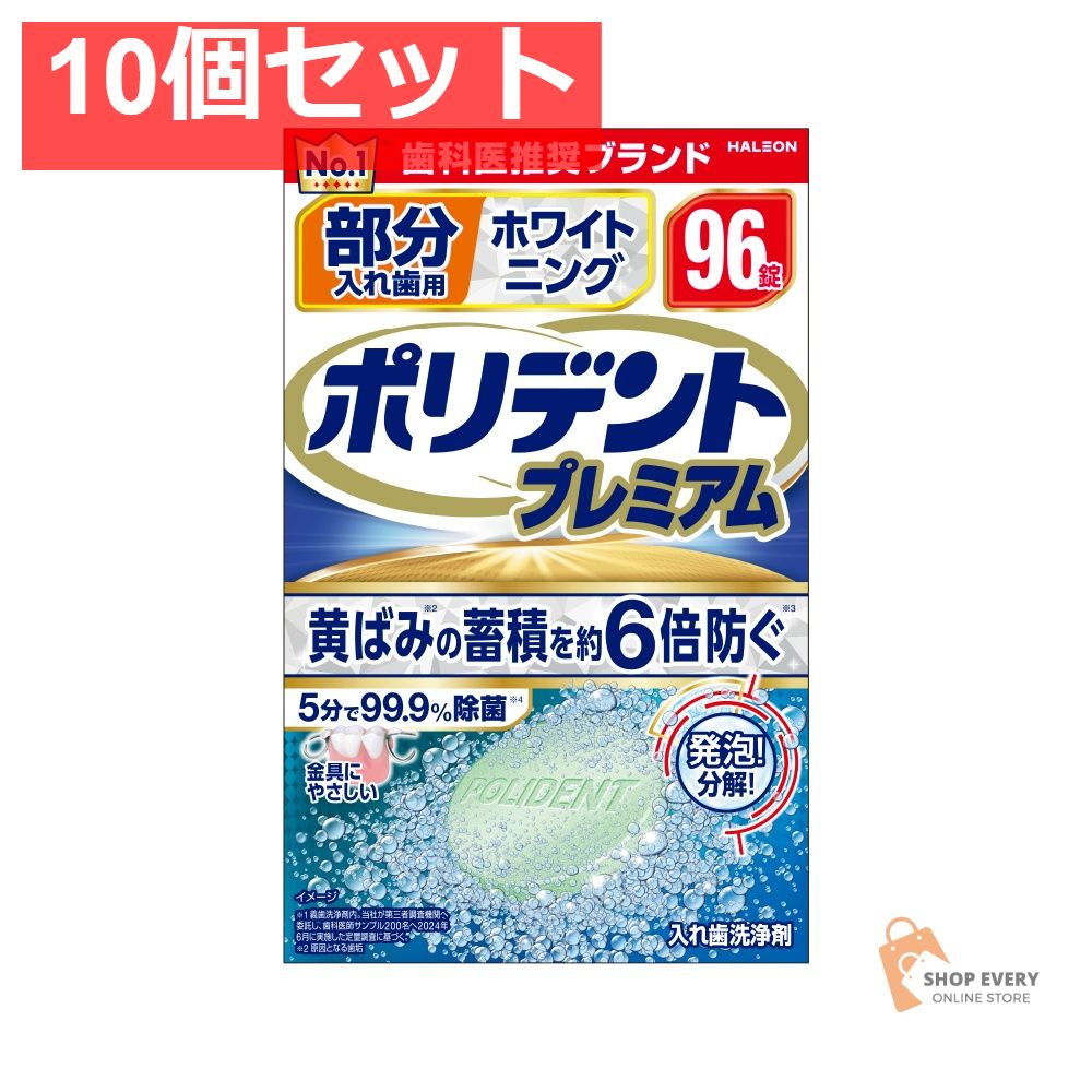 部分入れ歯用 ホワイト二ング ポリデント プ96 10個セット まとめ売り 7,829円