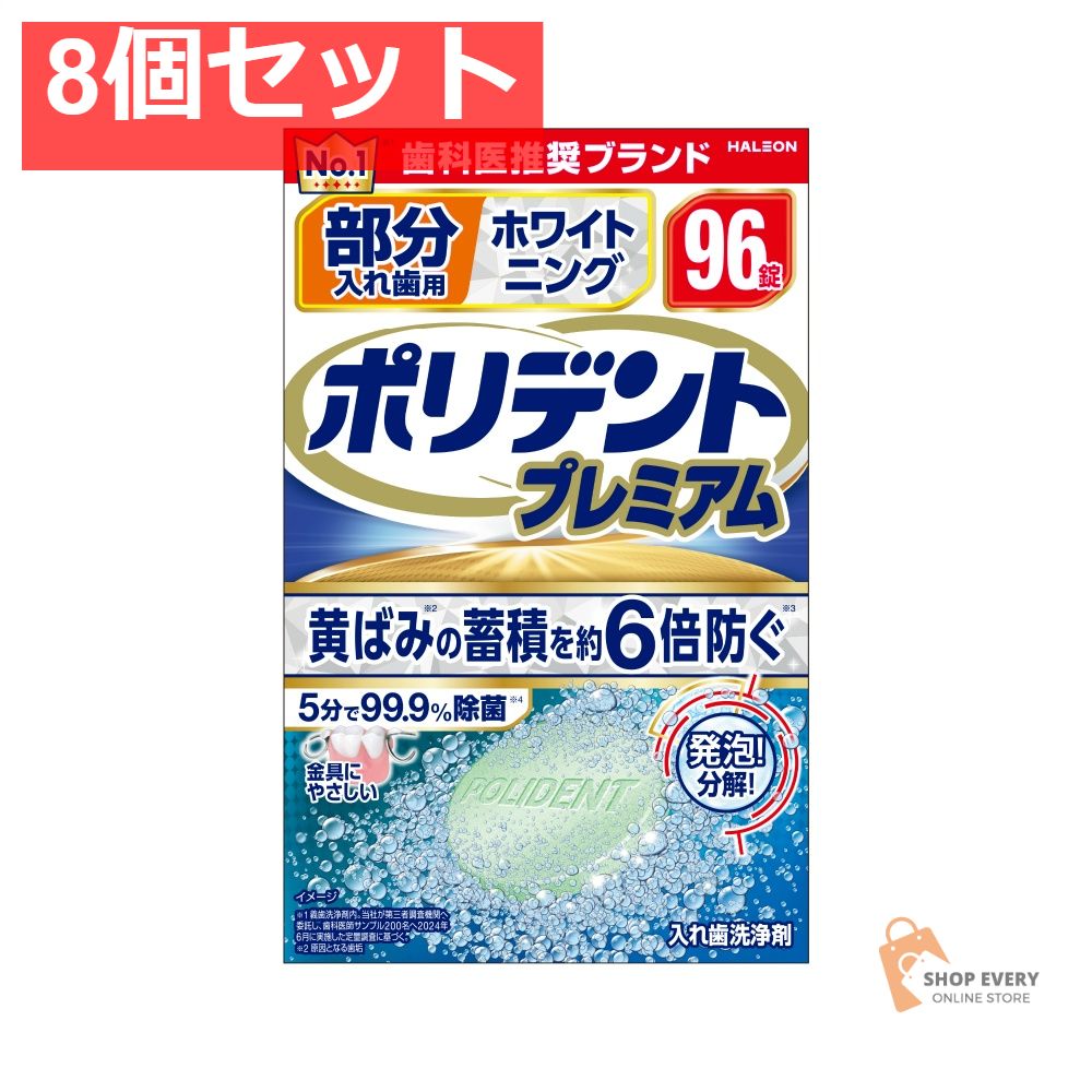 部分入れ歯用 ホワイト二ング ポリデント プ96 8個セット まとめ売り