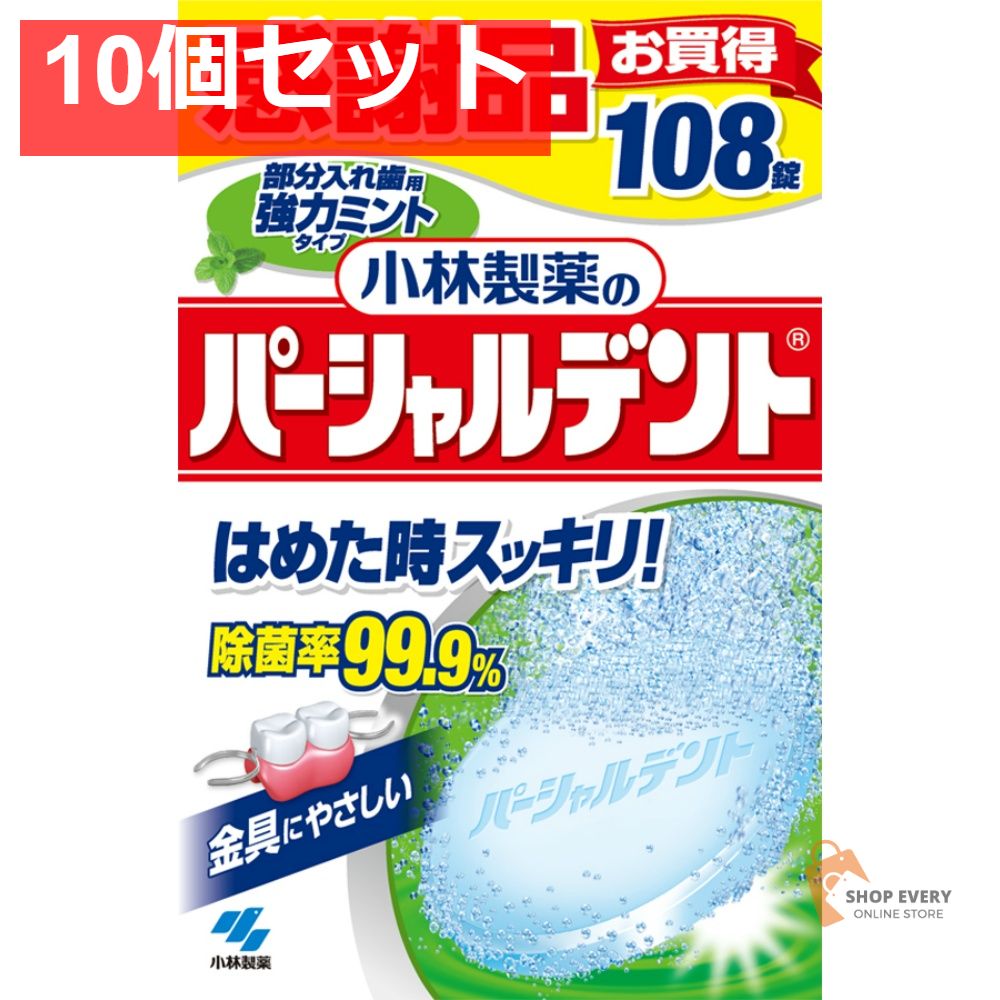 パーシャルデント強力ミント108錠 10個セット まとめ売り