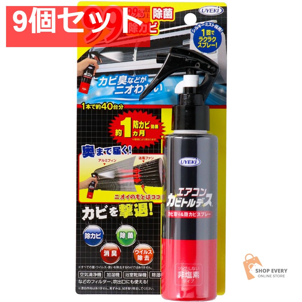 エアコンカビトルデス防カビスプレー 120ML 9個セット まとめ売り