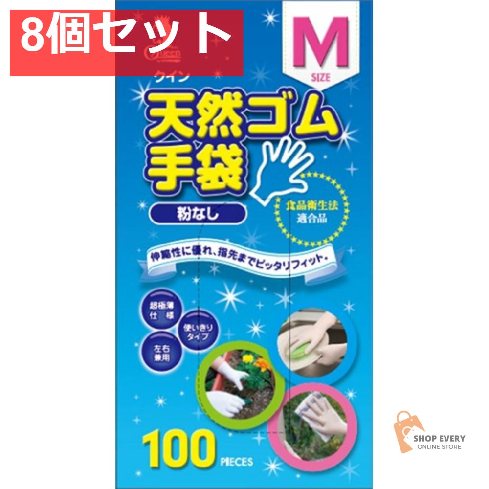 救急・衛生用品 クイン天然ゴム手袋100枚M（N） 8個セット まとめ売り