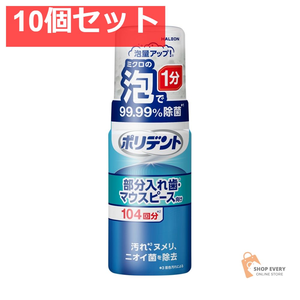 ポリデント泡ウォッシュ125ML 10個セット まとめ売り