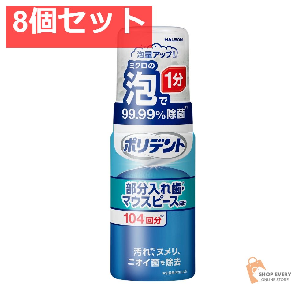 ポリデント泡ウォッシュ125ML 8個セット まとめ売り