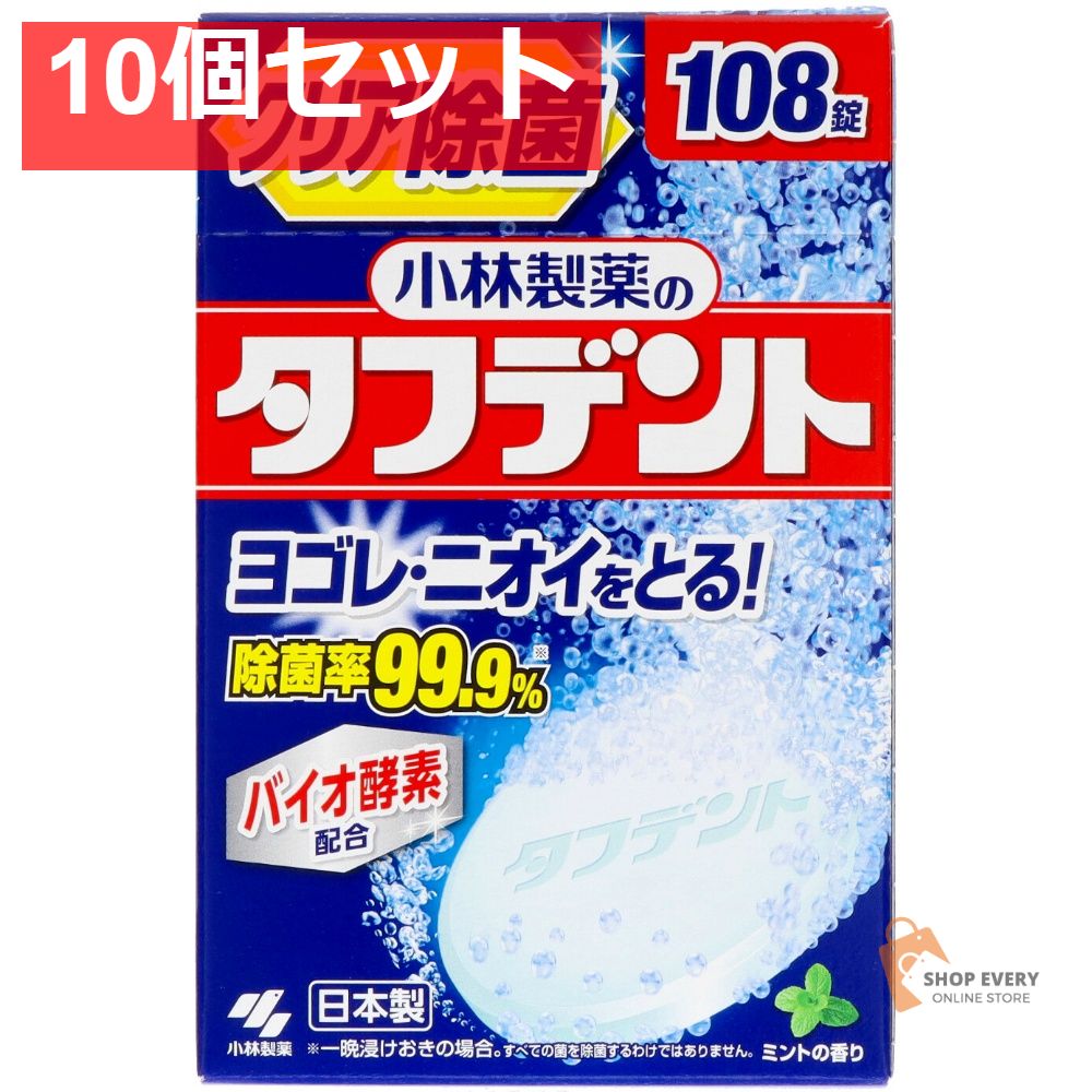 除菌ができるタフデント108錠 10個セット まとめ売り