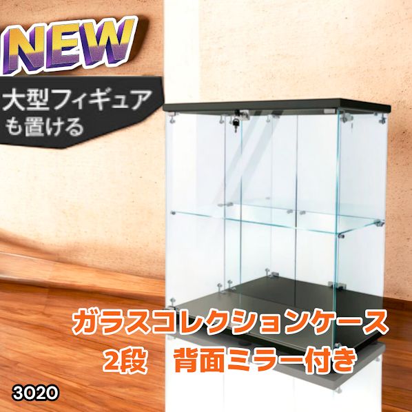大型ガラスケース 黒 2段 両扉 鍵付 背面ミラー #3020 3020 ショーケース ガラスケース 背面ミラー付き 2段 両扉タイプ