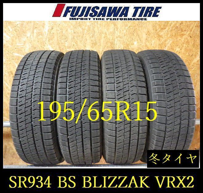 【SR934】送料無料●2024年製造 約7～7.5部山●BS BLIZZAK VRX2●195/65R15●4本 26102077