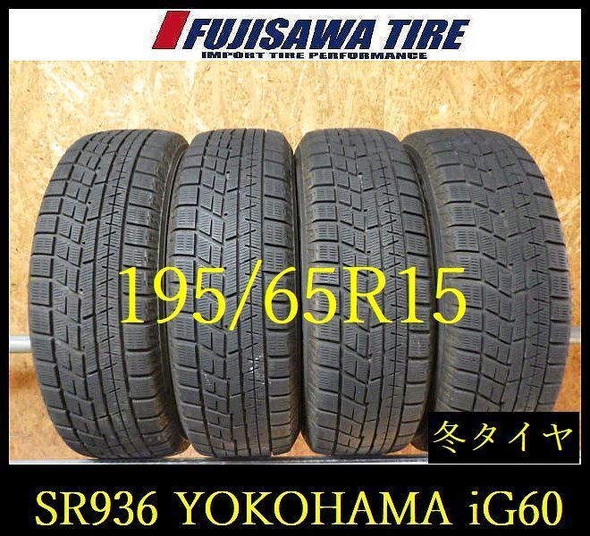 【SR936】送料無料●2022年製造 約8部山●YOKOHAMA iceGUARD iG60●195/65R15●4本 26102079