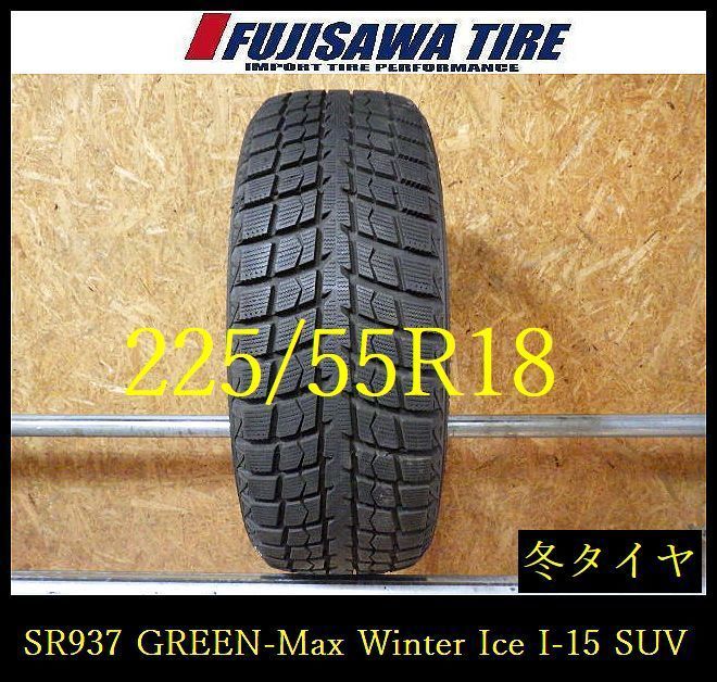 【SR937】送料無料 2023年製造 約8.5部山●GREEN-Max Winter Ice I-15 SUV●225/55R18●1本 26102081