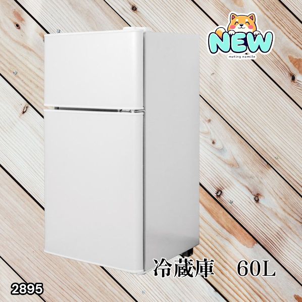 2895 冷蔵庫 一人暮し 冷凍冷蔵庫 2ドア 60L ホワイト 上段冷凍庫