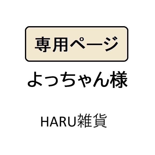 よっちゃん様専用 - メルカリ よっちゃん様専用 - メルカリ