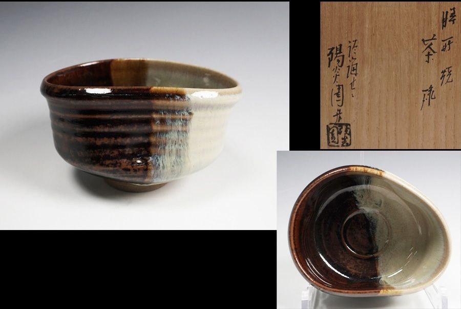岩崎新定 淡海ぜぜ 陽炎園 膳所焼 茶碗 共箱 茶道具 - メルカリ