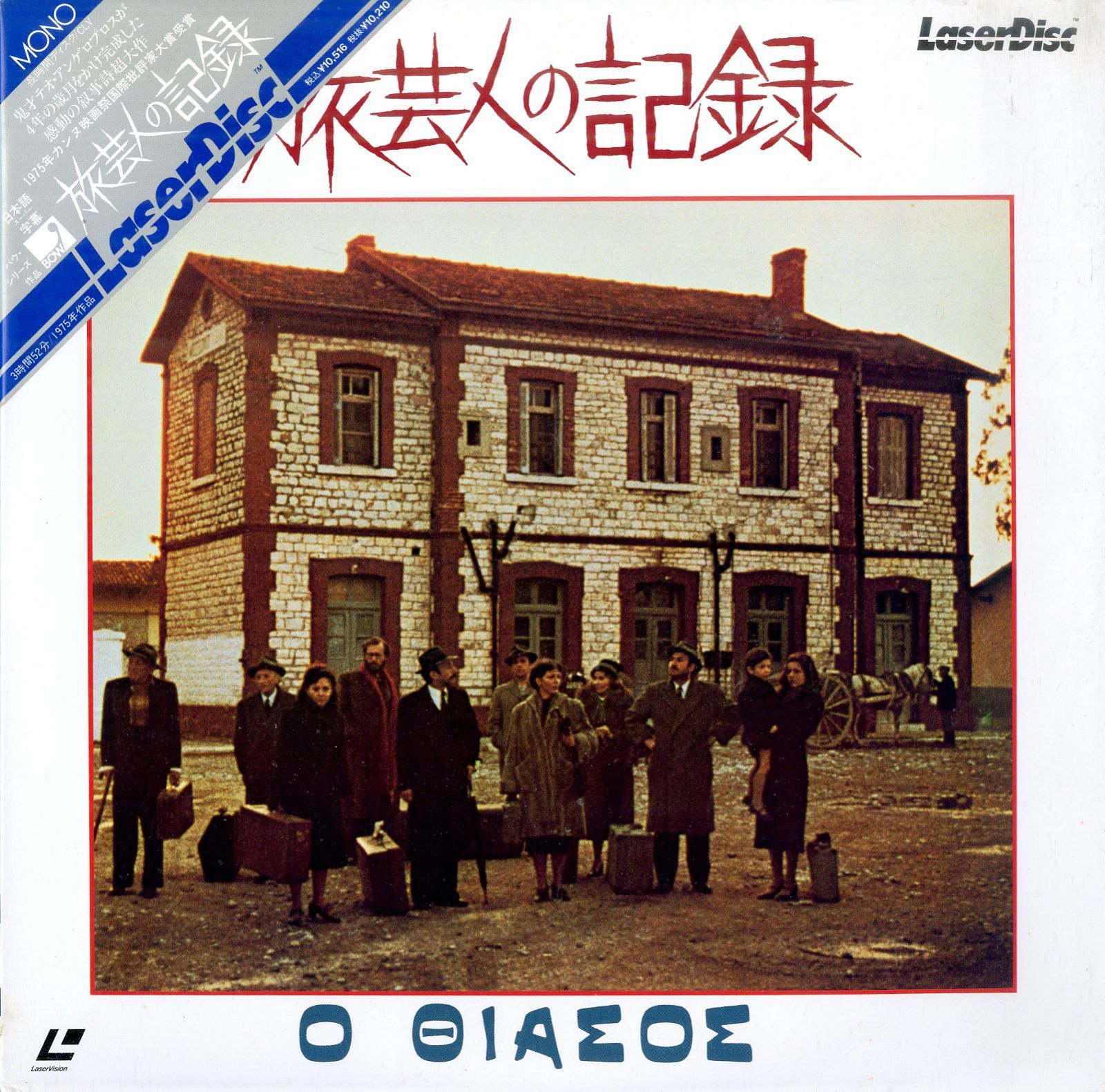 LD2枚 / テオ・アンゲロプロス(監督) / 旅芸人の記録 O Thiassos 1975
