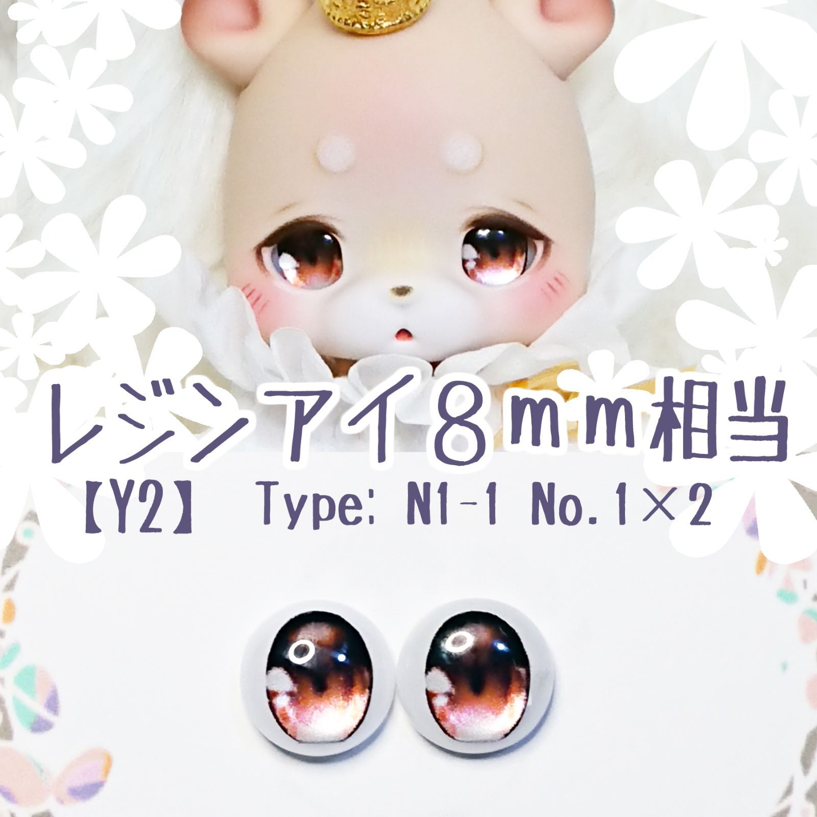 【受注生産】 レジンアイ 8mm 【スワンハートみるきぃver.】 8mm相当レジンアイ 【Y2】 茶 ドールアイ N1-1 色： 1×2 □着用モデル