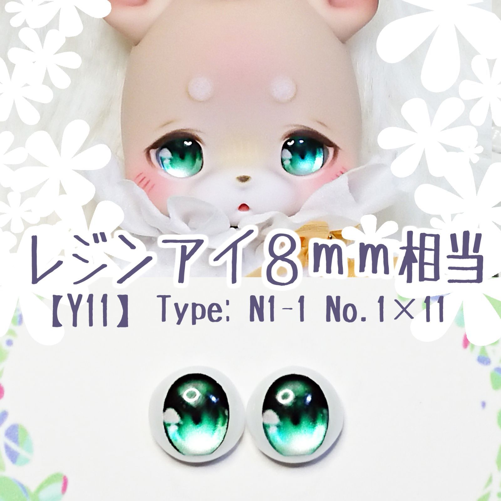 8mm相当レジンアイ 【Y11】 緑 ドールアイ N1-1 色： 1×11 □着用 