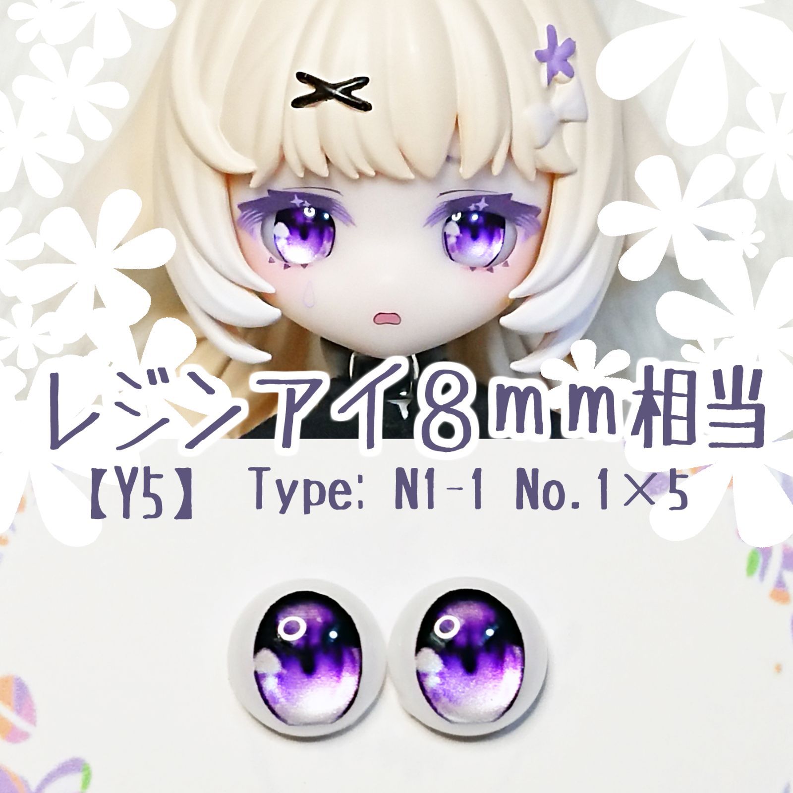 8mm相当レジンアイ 【Y5】 紫 ドールアイ N1-1 色： 1×5 - メルカリ
