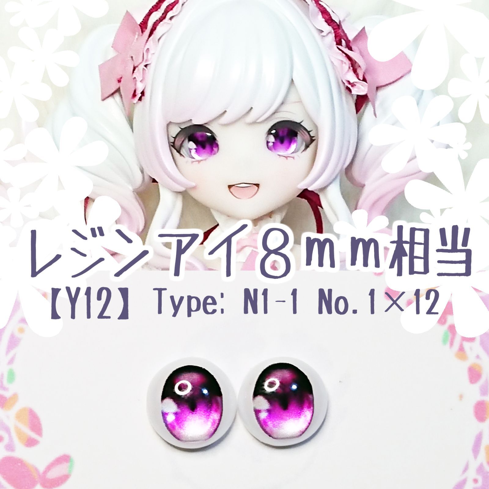 【受注生産】 レジンアイ 8mm 【タイプB】-Part2- レジンアイ 8mm -Part2-