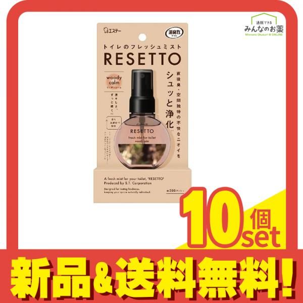 消臭力トイレのフレッシュミスト RESETTO リセット ウッディカーム 本体 約300プッシュ 60mL 10個セット まとめ売り