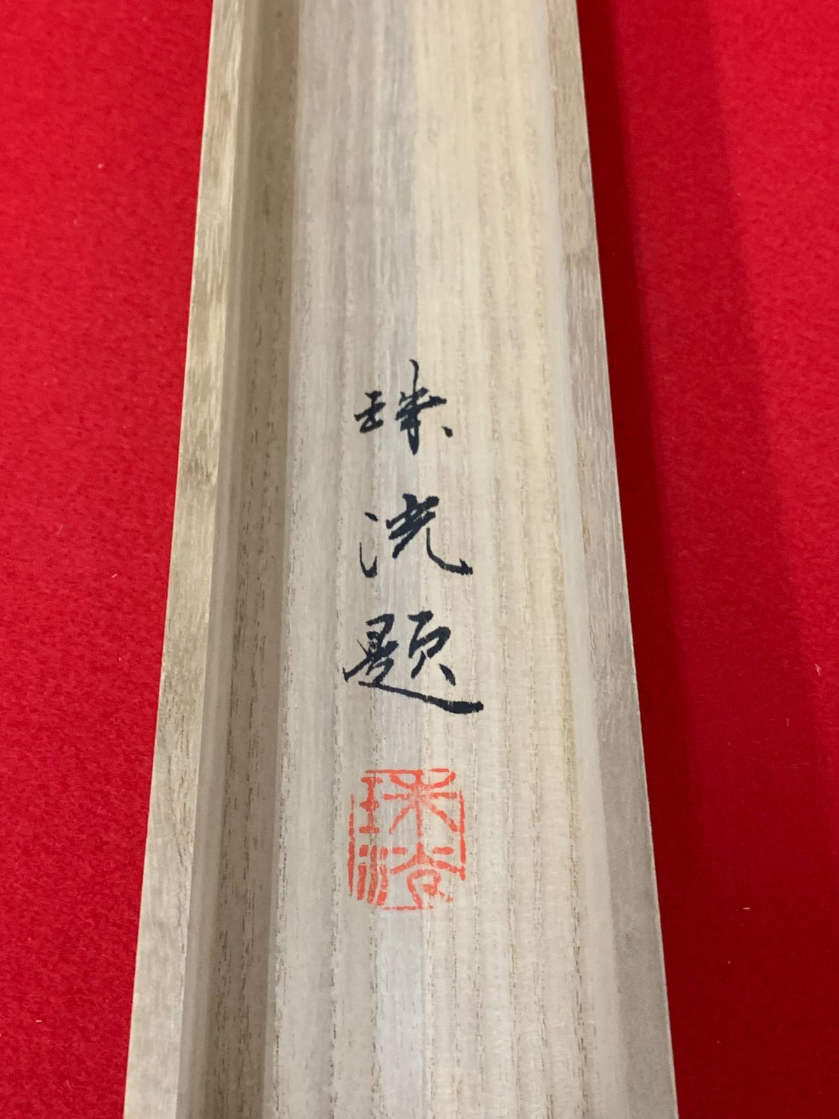 掛け軸】413 岡本珠洸「飛瀑翡翠之図」京日画協主宰 橋本関雪師事 京都