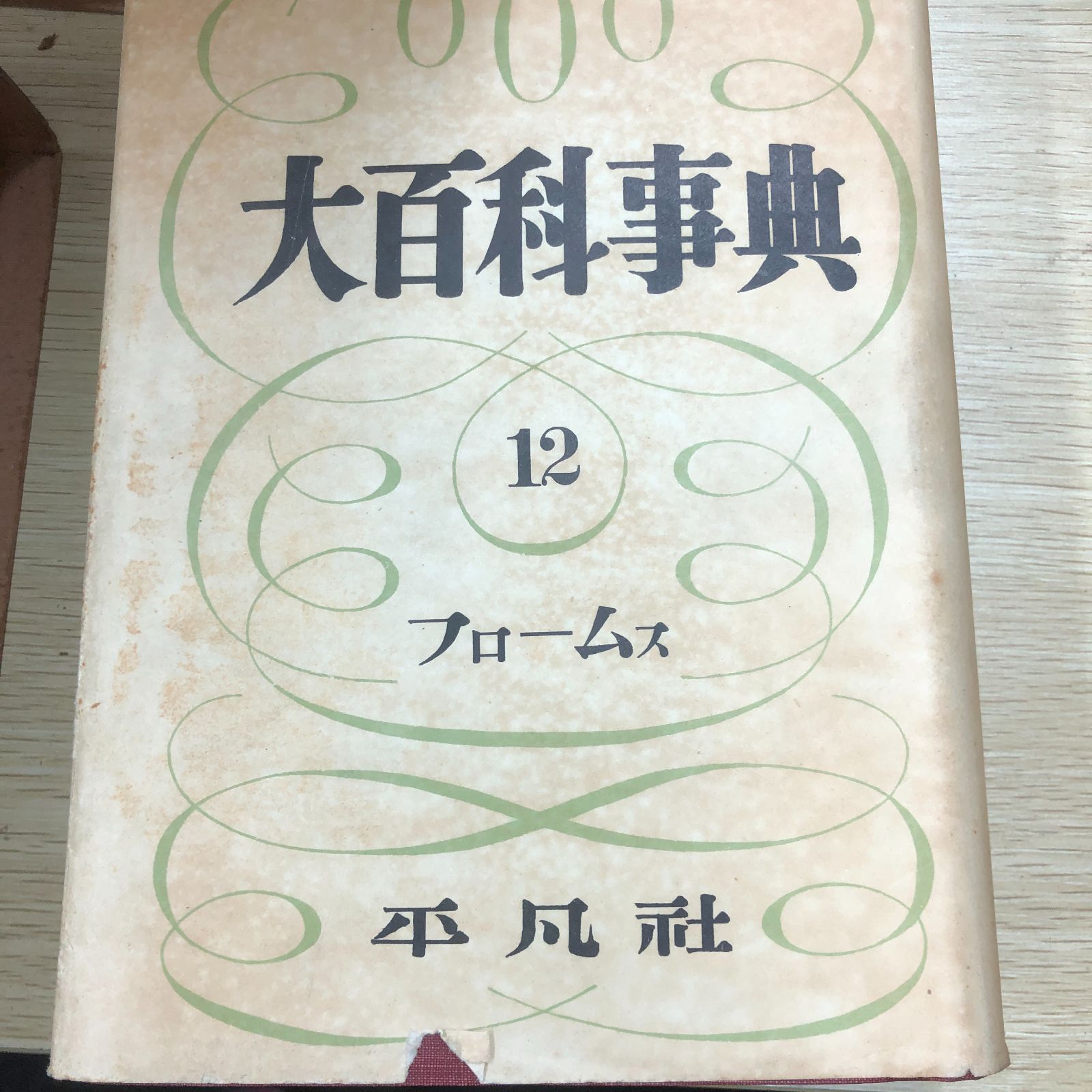 昭和レトロ】平凡社大百科事典 14冊まとめ売り 昭和27年～28年※欠け 