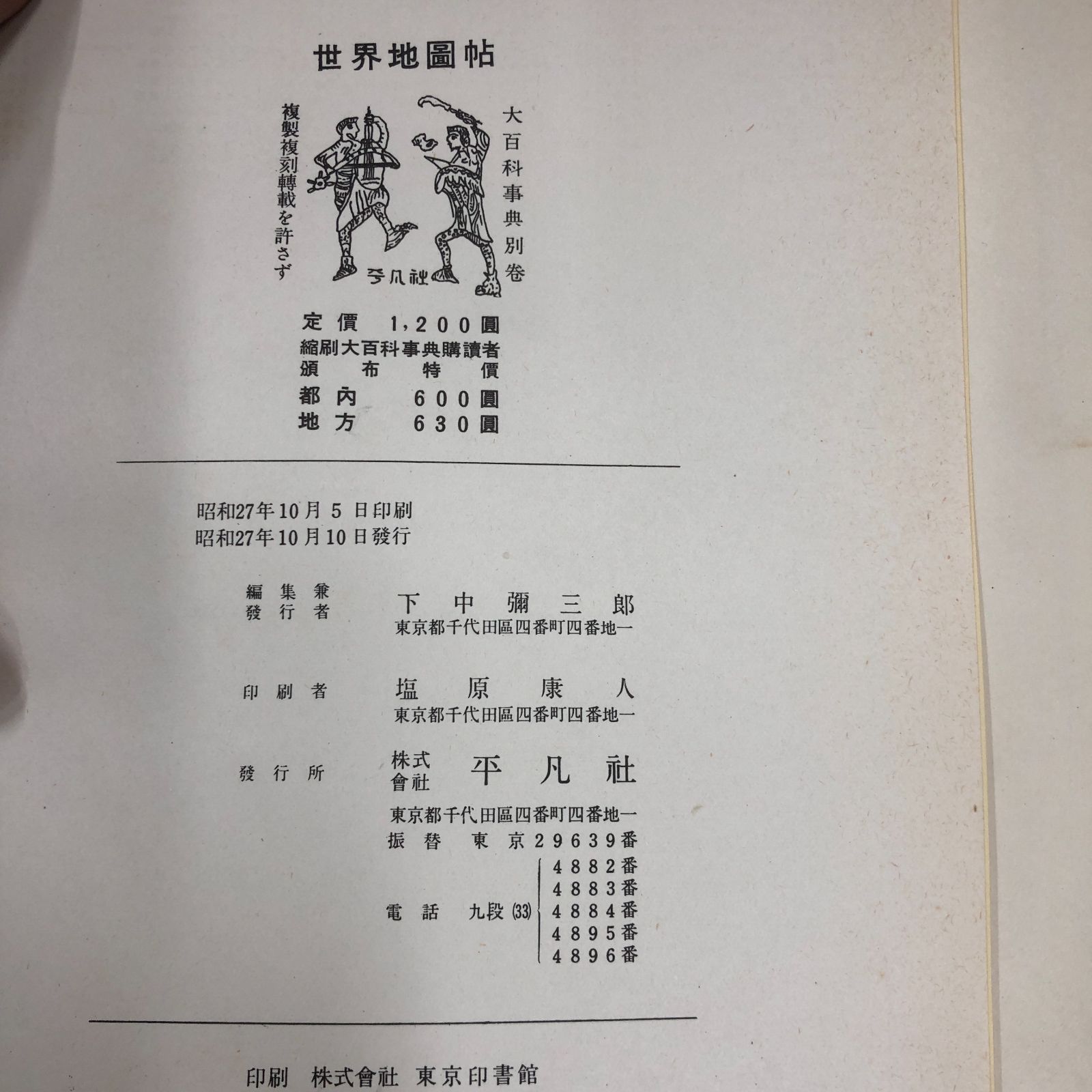 昭和レトロ】平凡社大百科事典 14冊まとめ売り 昭和27年～28年※欠け 