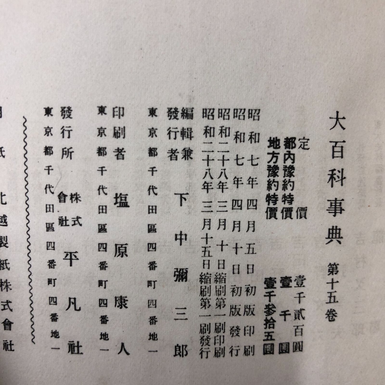 昭和レトロ】平凡社大百科事典 14冊まとめ売り 昭和27年～28年※欠け 