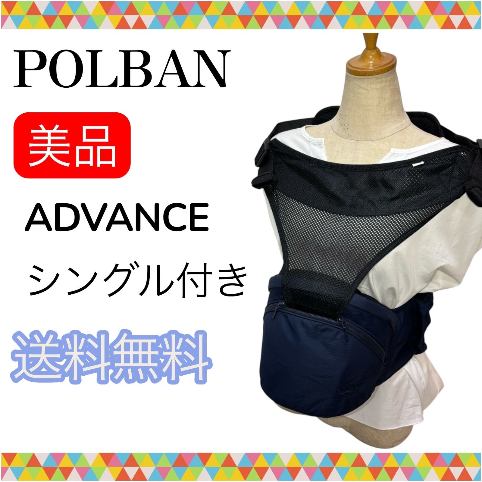 即決 美品 ポルバン POLBAN ADVANCE アドバンス ヒップシート シングル 