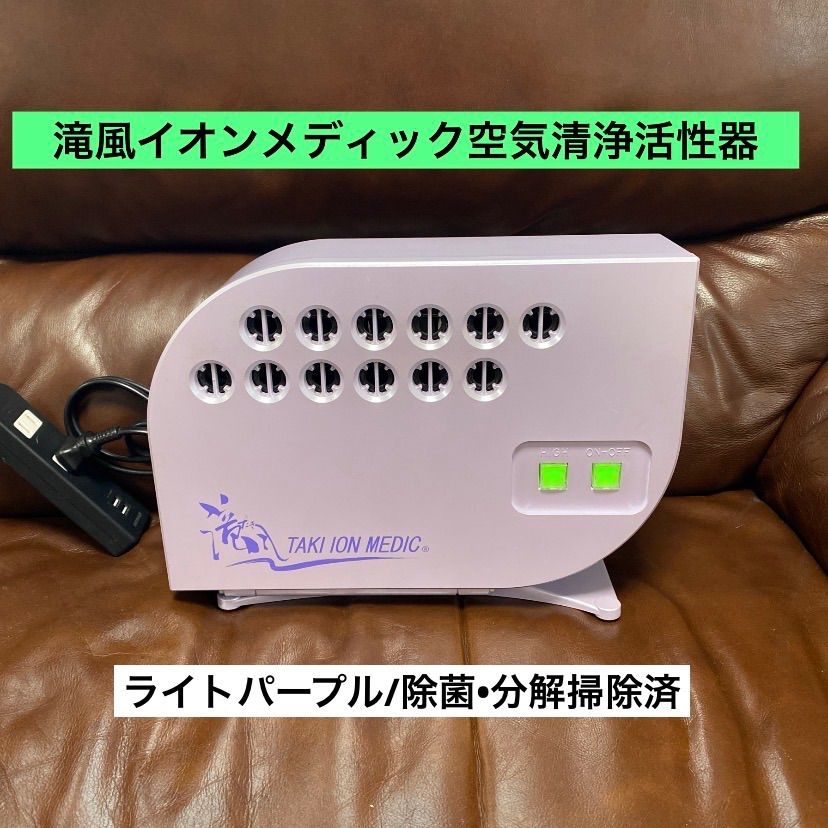 ?滝風イオンメディック?空気清浄活性器?オゾン•イオン発生器?ライトパープル?除菌•分解掃除済