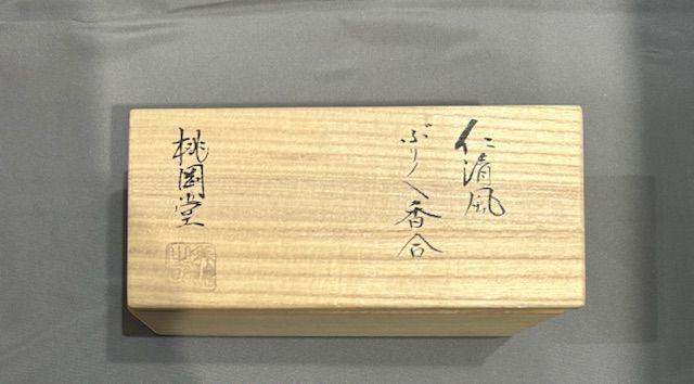 仁清風 ぶりぶり香合」桃岡堂・茶道 香合 茶道具 共箱 - メルカリ