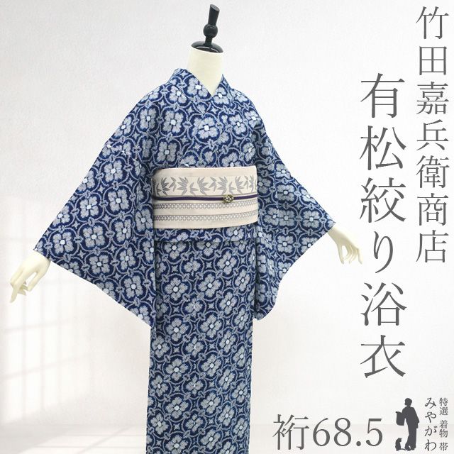 新古品】 夏物 本場有松鳴海絞り 浴衣 未使用 竹田嘉兵衛商店 ゆかた
