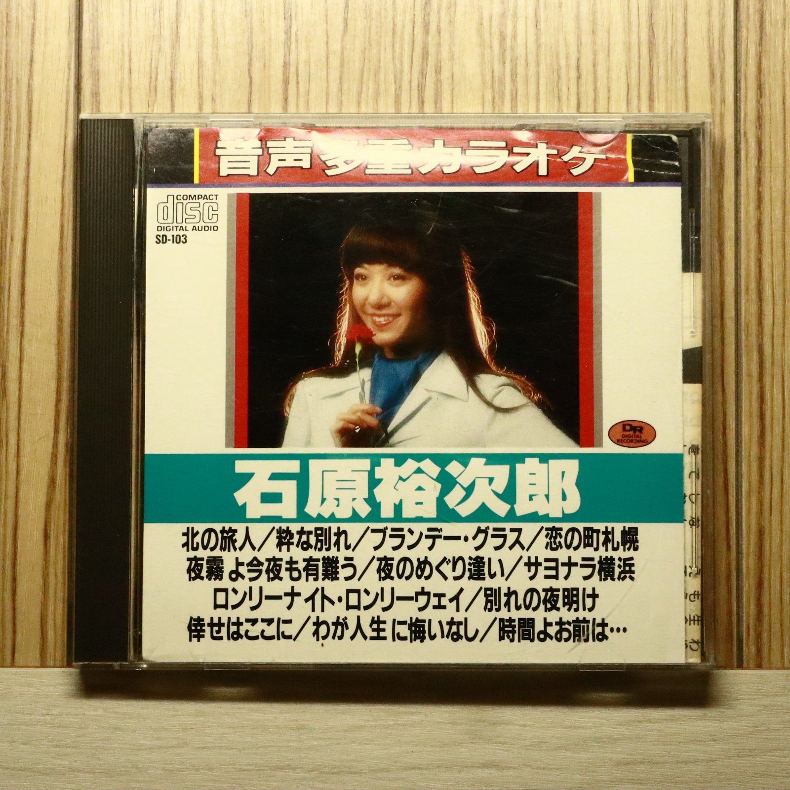 中古CD☆カラオケCD/□ 石原裕次郎 【SD103/+++++++A26163 中古CD☆カラオケCD/□ 石原裕次郎 【SD103/+++++++A26163