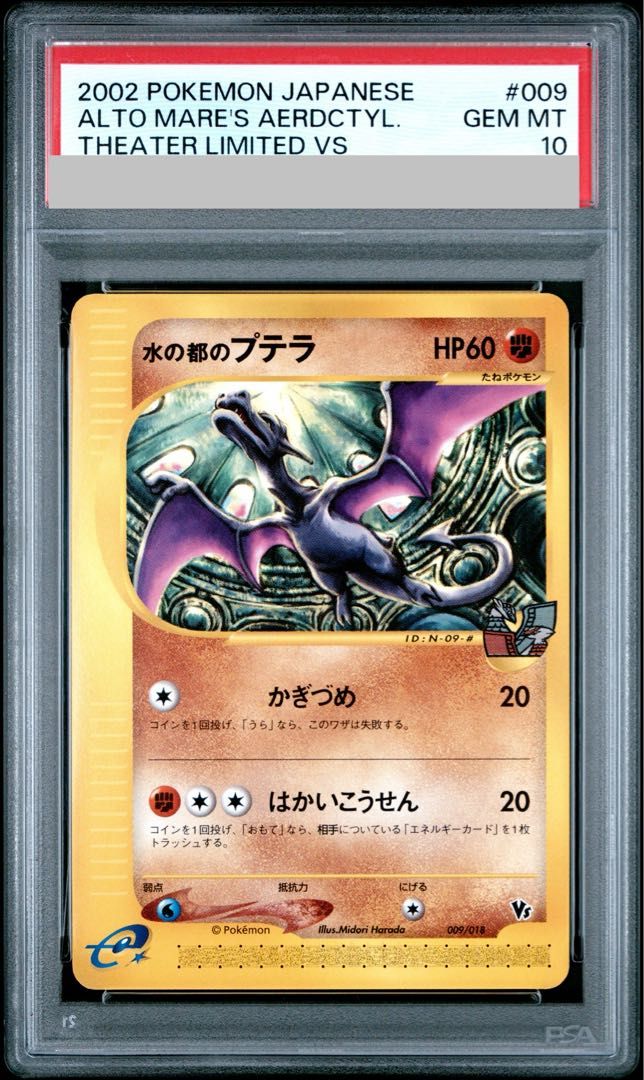 【PSA10】水の都のプテラ カードe VS 009/018 PSA10】水の都のプテラ カードe 009/018 1枚 - メルカリ