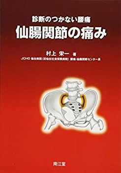 【-非常に良い】 仙腸関節の痛み 診断のつかない腰痛