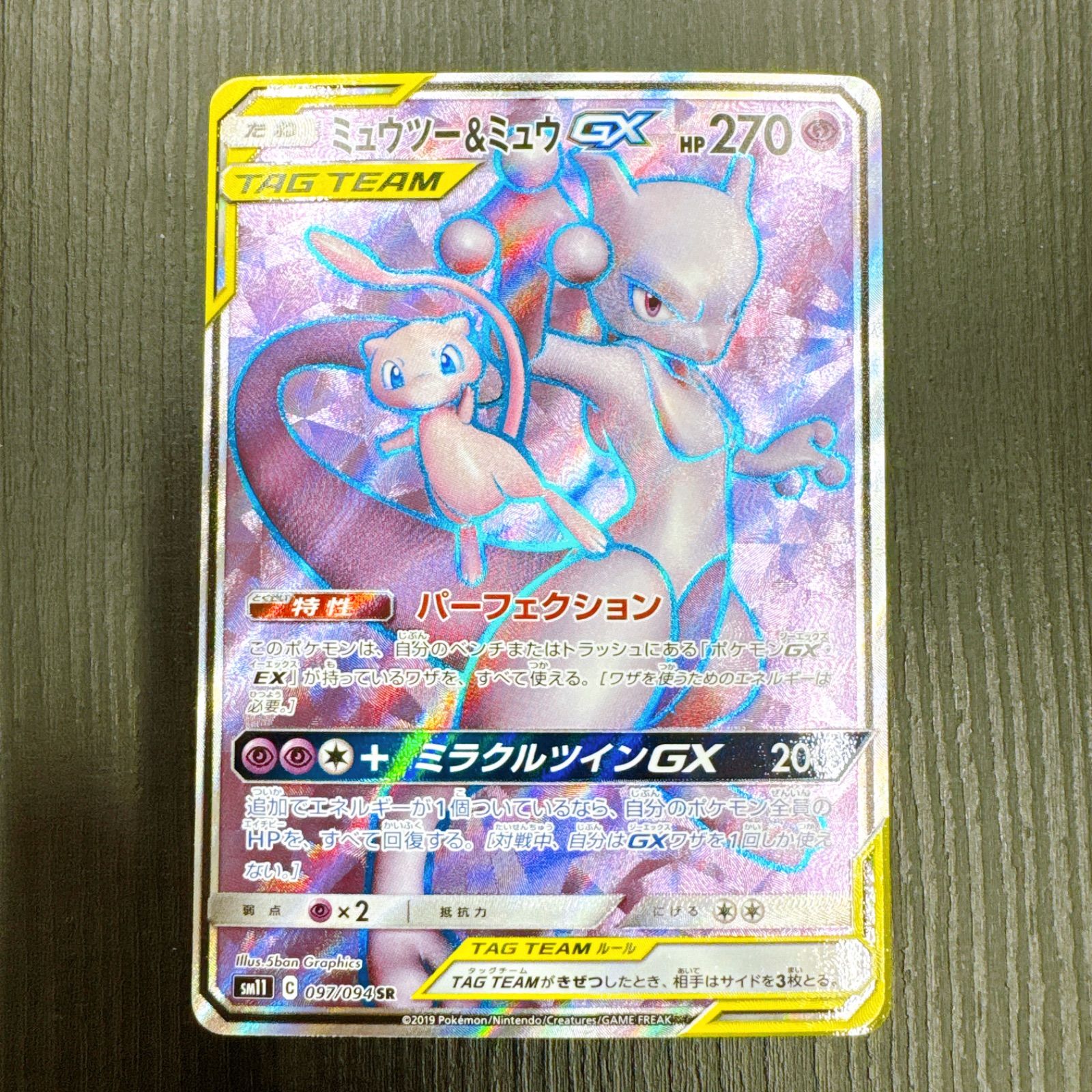 ミュウツー＆ミュウGX SR [ミラクルツイン] SM11 097/094 ポケモン 
