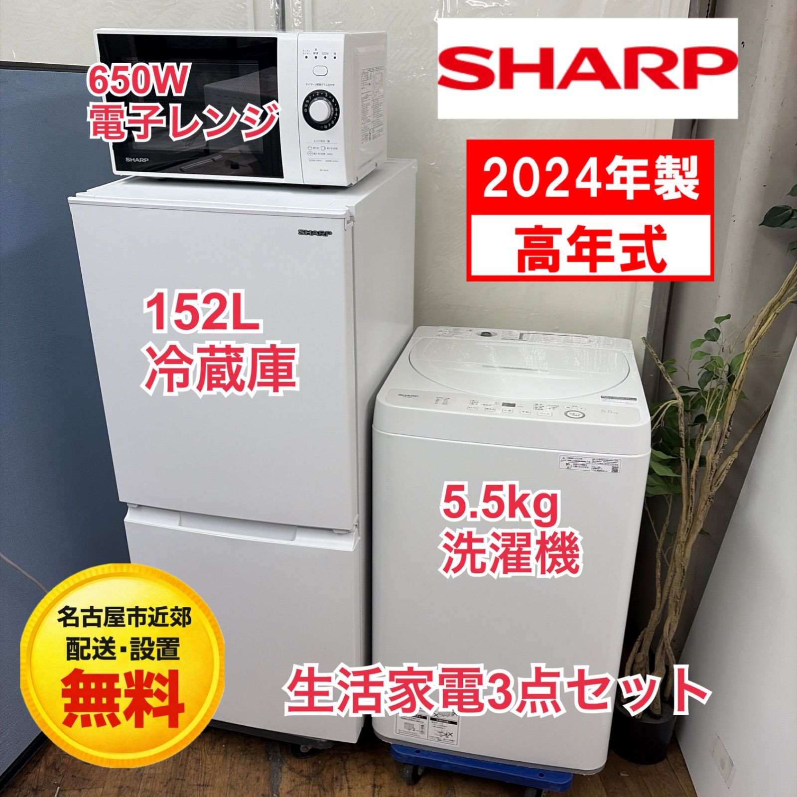 名古屋市近郊配送設置無料】R317 ☀️2024年製の高年式♪ 生活家電3点 