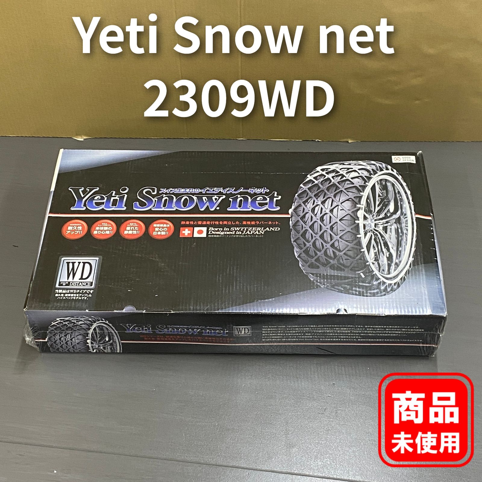 Yeti Snow net 2309WD タイヤ 非金属チェーン【未使用・未開封品 