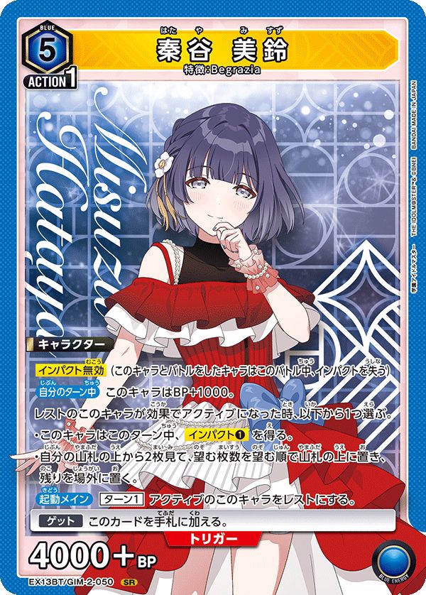 秦谷 美鈴(SR){青}〈GIM-2-050〉[学園アイドルマスター Vol.2【EX13BT