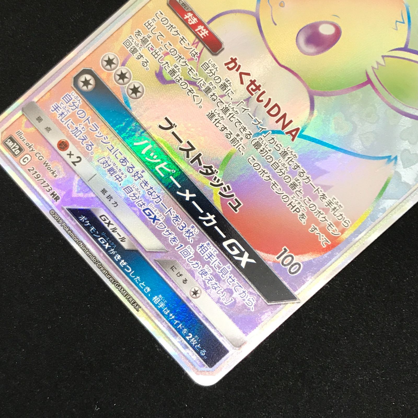ポケモンカードゲーム ポケカ イーブイGX HR sm12a-219/173 ハイクラス 