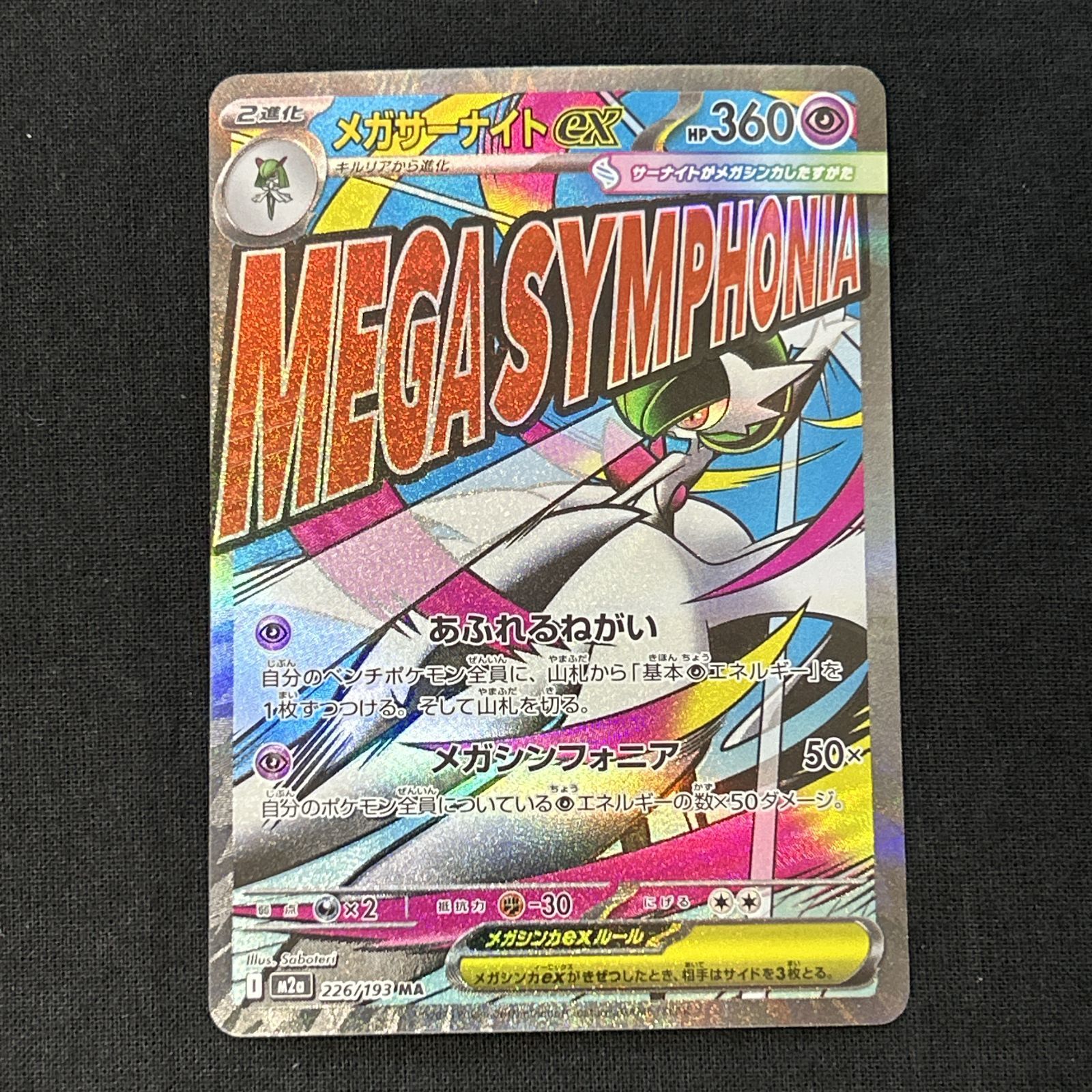 浜館56-1752] ポケモンカード ポケカ メガサーナイトex M2a 226/193 MA